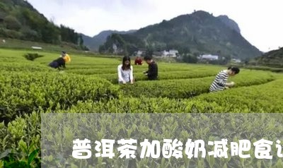 普洱茶加酸奶减肥食谱视频/2023082725025