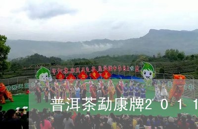 普洱茶勐康牌2011年冰岛王价格/2023060317370