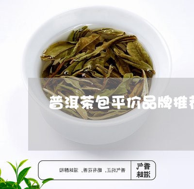 普洱茶包平价品牌推荐一下/2023082905949