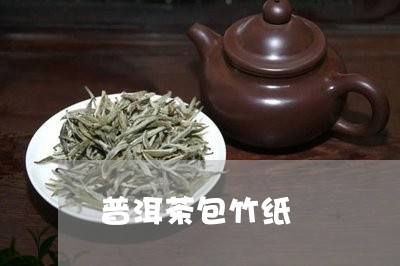 普洱茶包竹纸/2023042866994