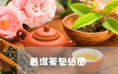 普洱茶包纸图/2023090620705