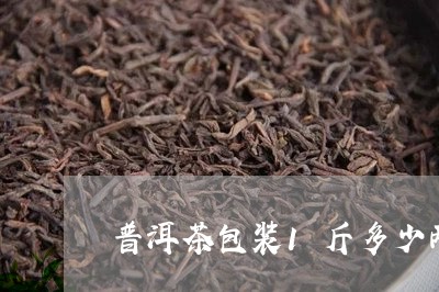 普洱茶包装1斤多少两/2023082942616