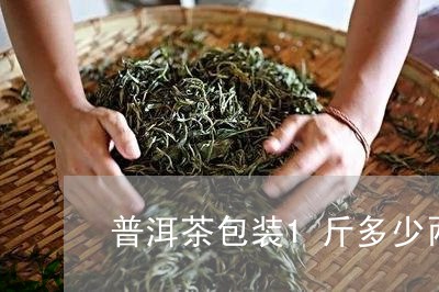 普洱茶包装1斤多少两/2023110679591