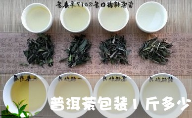 普洱茶包装1斤多少钱/2023121661848