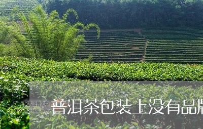 普洱茶包装上没有品牌吗/2023082955836