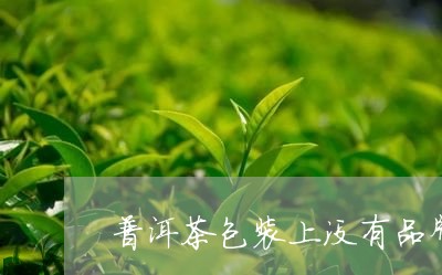 普洱茶包装上没有品牌标识/2023082908370