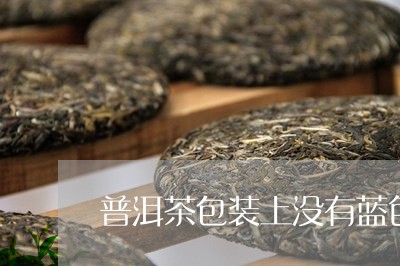 普洱茶包装上没有蓝色/2023100897491