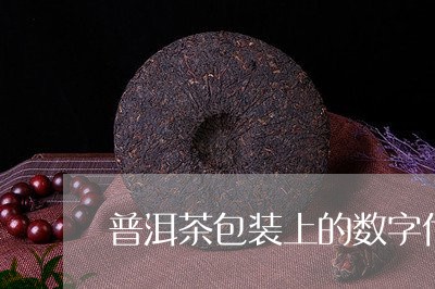 普洱茶包装上的数字代表什么/2023052716271