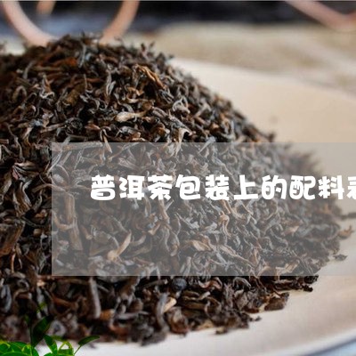 普洱茶包装上的配料表/2023072344736