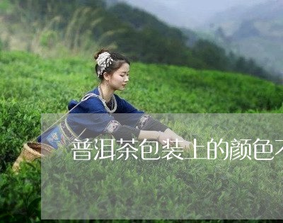 普洱茶包装上的颜色不一样/2023112576380