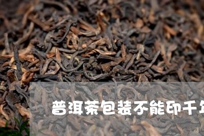 普洱茶包装不能印千年古树/2023082530849