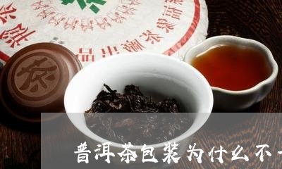 普洱茶包装为什么不一样/2023120786047