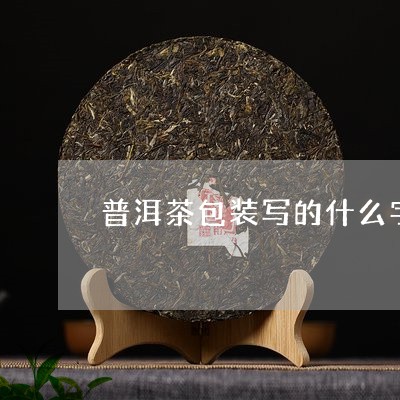 普洱茶包装写的什么字母/2023121691494