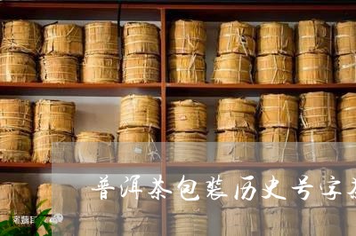 普洱茶包装历史号字茶/2023080306279