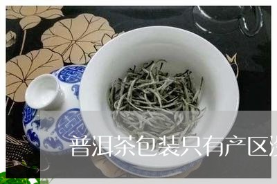 普洱茶包装只有产区没有厂/2023112535140