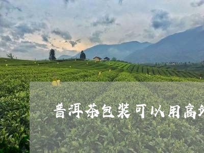 普洱茶包装可以用高端字样吗/2023110482604