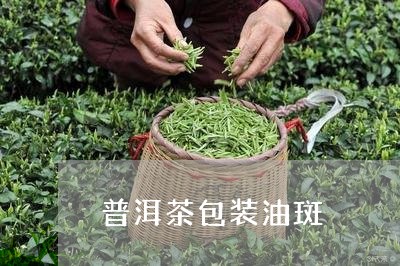 普洱茶包装油斑/2023121650682