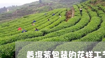 普洱茶包装的花样工艺流程/2023082992626