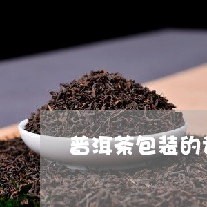 普洱茶包装的设计理念/2023080127361