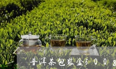 普洱茶包装盒500g/2023061795959