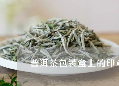 普洱茶包装盒上的印章/2023092741483