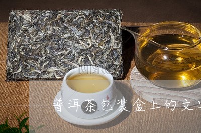 普洱茶包装盒上的文字/2023061983735