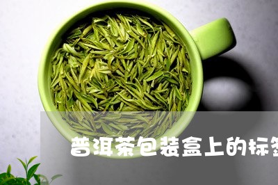 普洱茶包装盒上的标签/2023062928582