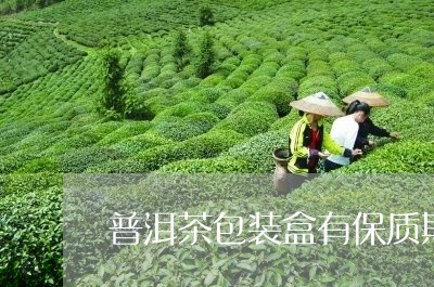 普洱茶包装盒有保质期/2023092671736