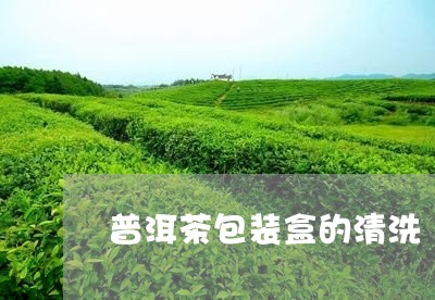 普洱茶包装盒的清洗/2023091547383