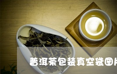 普洱茶包装真空袋图片高清/2023082887293