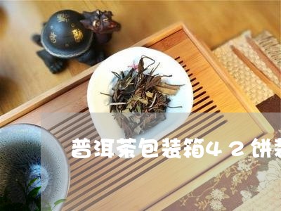 普洱茶包装箱42饼装/2023093049826