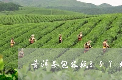 普洱茶包装纸357克/2023073055180