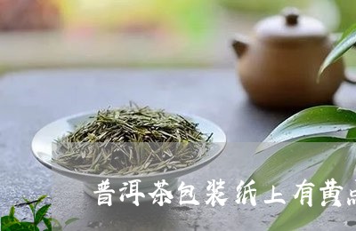 普洱茶包装纸上有黄点/2023072295047