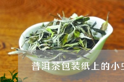 普洱茶包装纸上的小虫子/2023102589251