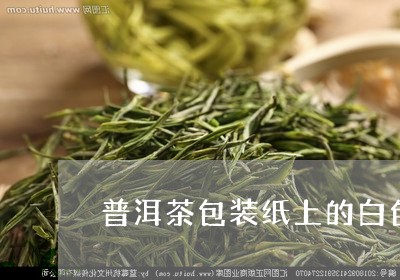 普洱茶包装纸上的白色/2023062493616