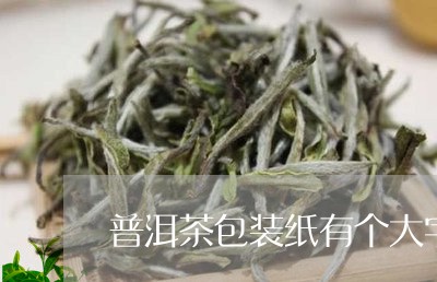 普洱茶包装纸有个大字/2023092761415