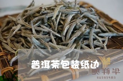 普洱茶包装纸边/2023112650605