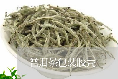 普洱茶包装胶壳/2023101626348