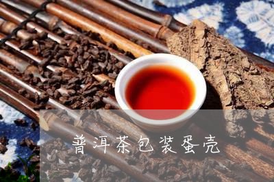 普洱茶包装蛋壳/2023110625858