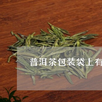 普洱茶包装袋上有印/2023091507271