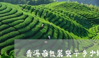 普洱茶包装袋子多少钱/2023072141594