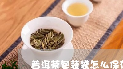 普洱茶包装袋怎么保存/2023062296241