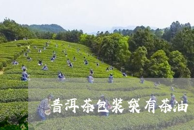 普洱茶包装袋有茶油/2023110626293