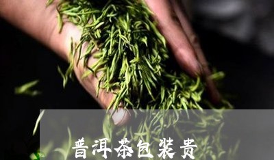 普洱茶包装贵/2023042663033