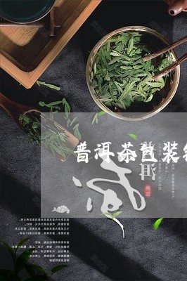 普洱茶包装铁盒制造商是哪一家/2023053055028