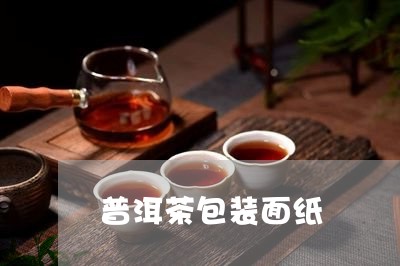 普洱茶包装面纸/2023120397158