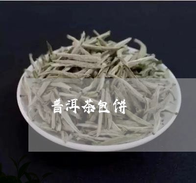 普洱茶包饼/2023090648252