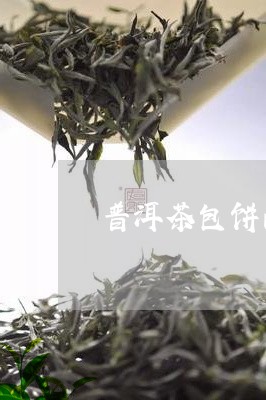 普洱茶包饼的做法视频/2023062981838