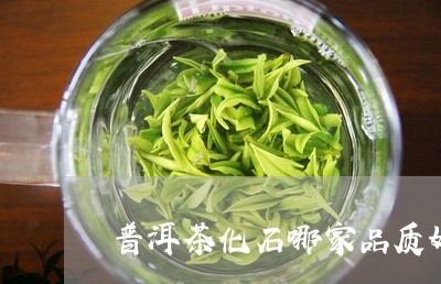 普洱茶化石哪家品质好/2023080269624