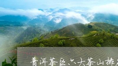 普洱茶区六大茶山排名图/2023121651695